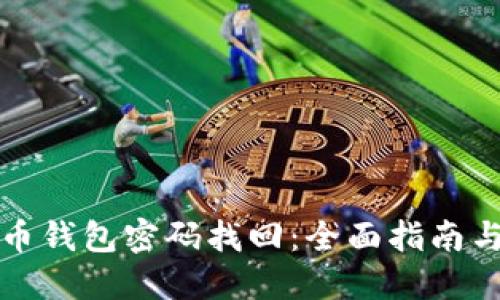 大喵比特币钱包密码找回：全面指南与解决方案