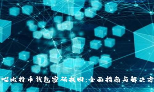 大喵比特币钱包密码找回：全面指南与解决方案
