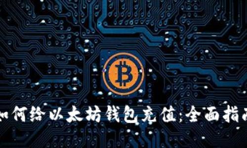 如何给以太坊钱包充值：全面指南