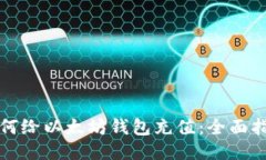 如何给以太坊钱包充值：
