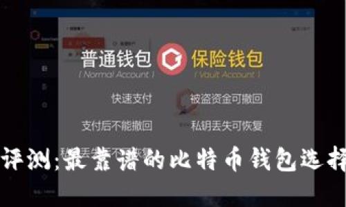 全面评测：最靠谱的比特币钱包选择指南