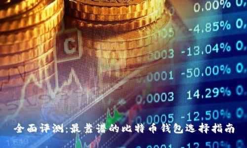 全面评测：最靠谱的比特币钱包选择指南