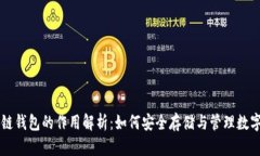 区块链钱包的作用解析：