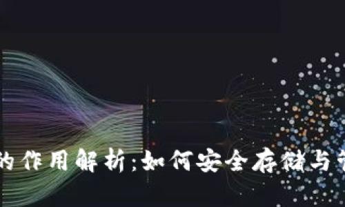 区块链钱包的作用解析：如何安全存储与管理数字资产