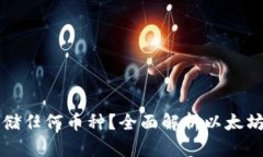 以太坊钱包能否存储任何