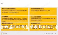 如何安全地在EOS钱包中提
