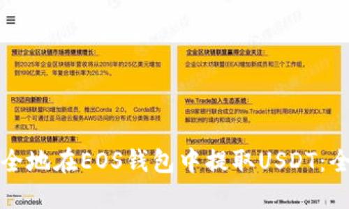 如何安全地在EOS钱包中提取USDT：全面指南