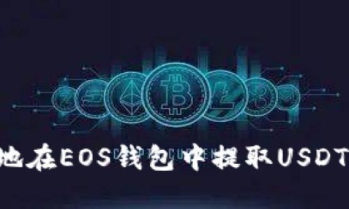 如何安全地在EOS钱包中提取USDT：全面指南