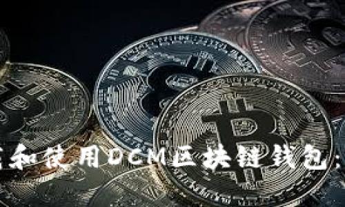 如何下载和使用DCM区块链钱包：详尽指南