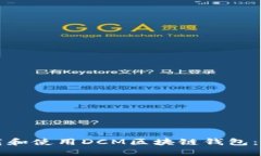 如何下载和使用DCM区块链