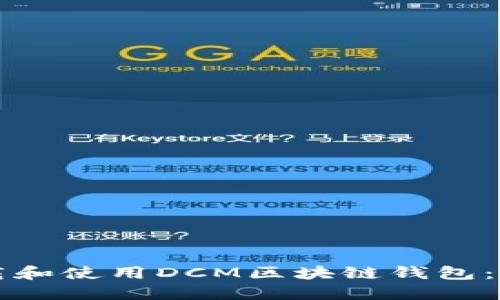 如何下载和使用DCM区块链钱包：详尽指南