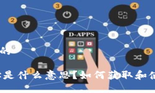 思考一个并且的

USDT钱包地址是什么意思？如何获取和使用USDT钱包？