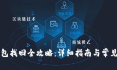 区块链钱包找回全攻略：