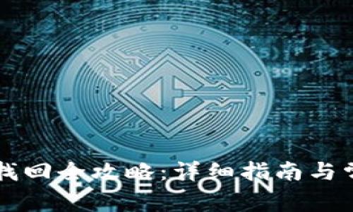 区块链钱包找回全攻略：详细指南与常见问题解答