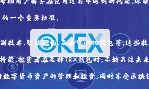正trx3万币钱包图片，了解TRX钱包的选择与使用/正
TRX钱包, 数字货币, 加密资产, 钱包安全/guanjianci

在数字货币迅速发展的时代，选择一个适合自己的数字货币钱包显得尤为重要。TRX即波场币，是目前市场上流通的一种数字货币，尤其在区块链行业中，因其独特的技术和应用而备受关注。在本文中，我们将深入探讨TRX钱包的种类、特点以及安全使用的注意事项，帮助用户在加密资产管理中作出明智的选择。

什么是TRX钱包？
TRX钱包是用于存储、管理和交易波场币（TRX）及其他波场生态系统中相关代币的数字工具。就像我们日常生活中的实体钱包一样，TRX钱包可以帮助用户安全地存储自己的资产，同时进行方便的交易。TRX钱包可以分为几种不同的类型，包括热钱包和冷钱包，以及硬件钱包和软件钱包。

TRX钱包的分类及特点
TRX钱包主要分为热钱包和冷钱包。热钱包是指在线钱包，通过网络保持连接，使得交易速度更快，适合频繁交易的用户。常见的热钱包有交易所钱包和移动端钱包，比如Trust Wallet等。

冷钱包则不常连接互联网，因此更加安全，适合长期持有资产的用户。常见的冷钱包有硬件钱包，如Ledger和Trezor等。这些冷钱包可以通过USB或蓝牙与计算机或手机连接，进行必要的交易，但日常使用时无需联网，有效降低了资产被盗的风险。

TRX钱包的安全性
在数字货币领域，安全性是使用钱包时必不可少的考量因素。无论是热钱包还是冷钱包，用户都应采取措施保障私钥的安全。私钥如同自己的身份证明，任何人获取了你的私钥，就可以控制你的资产。

以下是保障TRX钱包安全的一些建议：
ul
li使用强密码，并启用双重认证。/li
li定期更新钱包应用，确保使用最新版本。/li
li确保备份私钥，并将其存储在安全的地方。/li
li避免在公共网络上进行交易操作。/li
/ul

选择适合自己的TRX钱包
选择TRX钱包时，用户需考虑自身的需求和使用习惯。对于高频交易者，热钱包可以提供更快的交易体验；而对于长期持有投资者，冷钱包会更具安全性。此外，要关注钱包的用户体验、技术支持及社区活跃度，也能够影响用户的使用感受。

如何创建和使用TRX钱包？
创建TRX钱包的步骤通常如下：
ol
li选择钱包类型：根据自己的需求选择合适的热钱包或冷钱包。/li
li下载并安装钱包应用：在官方网站或应用商店获取钱包软件。/li
li创建新钱包：按照提示生成钱包，记下助记词或私钥，并妥善保存。/li
li充值TRX：通过交易所或其他渠道将TRX充值到你的钱包中。/li
li开始交易：根据指引进行TRX的发送和接收。/li
/ol

TRX钱包的常见问题解答

1. 如何恢复丢失的TRX钱包？
如果用户不小心丢失了TRX钱包，恢复的关键就是助记词或私钥。大多数钱包在创建时都会生成一组助记词，用户需要将这组助记词安全地保存下来。在需要恢复钱包时，打开钱包应用，选择“恢复钱包”选项，并输入助记词即可。确保助记词的准确性，任何错误的输入都无法恢复钱包。

如果没有助记词或私钥，那么钱包内的资产将无法找回。因此，在创建钱包后，务必妥善管理私钥和助记词，建议使用纸质记录并存放在安全位置。如果钱包支持多重备份，请务必使用。

2. TRX钱包的手续费是多少？
TRX钱包的手续费通常由网络费决定，不同的交易所或钱包将根据当前网络状况和交易数量来设定手续费。一般来说，常见的手续费是固定的，但在网络繁忙时会有所上升。用户在发起交易时，可以选择手续费的等级，不同的等级决定了交易的优先级，手续费越高，确认速度越快。

在选择TRX钱包时，建议关注各钱包应用中的手续费标准。此外，用户可以根据自己的需求合理调节手续费，避免在低峰期高额付费的问题。

3. TRX钱包是否支持多种数字货币？
许多TRX钱包不仅支持TRX，还有多个其他数字货币。这些钱包一般被称为多币种钱包。在下载之前，要确保您选择的钱包支持您的目标资产。通过这样的方式，用户可以在一个钱包中管理多种数字货币，从而方便管理。

选择多币种钱包时，注意它的安全性、用户评价、手续费以及功能是否满足自己的需求。一些用户希望能进行方便的资产转换，因此这些特性也需留意。

4. TRX钱包的技术支持和社区活跃度
在选择TRX钱包时，考虑其技术支持和社区的活跃度非常重要。好的钱包应该具有快速的客户支持以及活跃的用户社区，这不仅可以帮助用户解答在使用过程中遇到的问题，还能获得更多的技术更新和使用建议。

用户可以在在线论坛、社交媒体或专门的区块链社区中观察钱包的热度和用户的反馈。此外，获得定期更新与通知也是判断钱包质量的一个重要标准。

5. TRX钱包的未来趋势
随着数字货币的不断发展，TRX钱包也将在技术和用户体验上不断升级。预见未来，TRX钱包将可能实现更好的安全技术，比如生物识别技术、智能合约、及去中心化钱包等。这些技术的进步，不仅能提升用户的安全体验，还能让用户在进行更复杂的金融交易时获得便利。

此外，随着区块链技术的逐渐成熟，更多的应用场景将会出现在TRX和数字货币生态中，而钱包将成为用户与这些应用之间最重要的桥梁。投资者在选择TRX钱包时，不妨关注未来趋势，以确保自己的资产能够安全、便利地进行管理。

总之，对于TRX钱包的选择与使用，用户应从自身需求出发，重视钱包的安全性和功能。通过合理使用TRX钱包，我们可以更安全地进行数字货币资产的管理和投资，同时享受区块链技术带来的各种便利。