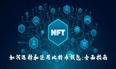 如何选择和使用比特币钱