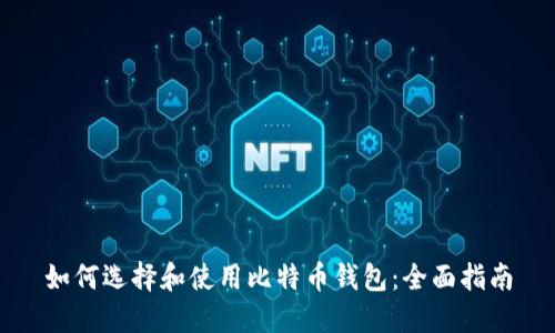 如何选择和使用比特币钱包：全面指南