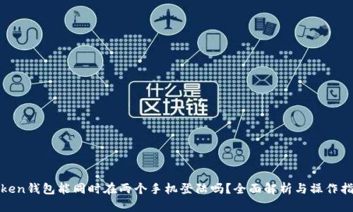 token钱包能同时在两个手机登陆吗？全面解析与操作指南
