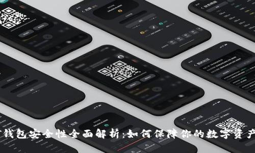 USDT钱包安全性全面解析：如何保障你的数字资产安全