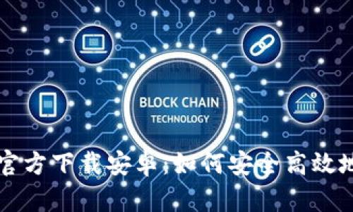 中文版比特币钱包官方下载安卓：如何安全高效地管理你的加密资产