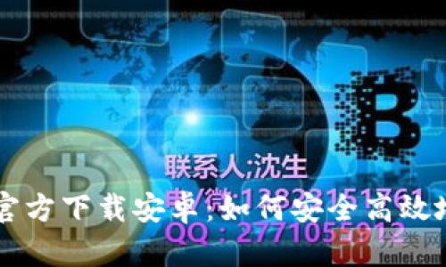 中文版比特币钱包官方下载安卓：如何安全高效地管理你的加密资产