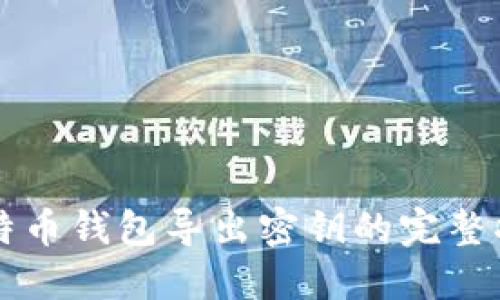 比特币钱包导出密钥的完整指南
