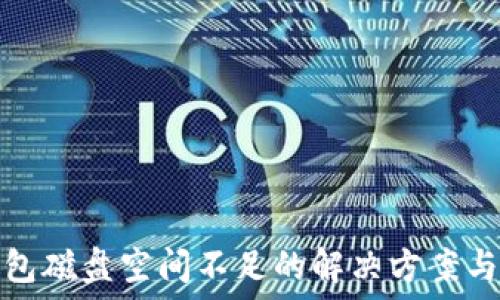  
比特币钱包磁盘空间不足的解决方案与管理技巧