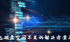  比特币钱包磁盘空间不足