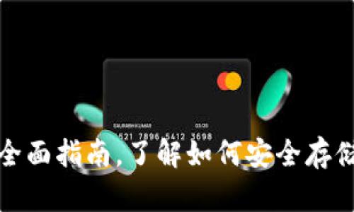 SHIB虚拟货币钱包：全面指南，了解如何安全存储和交易Shiba Inu币