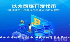 安卓比特币轻钱包：安全
