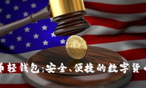 安卓比特币轻钱包：安全、便捷的数字货币管理利器