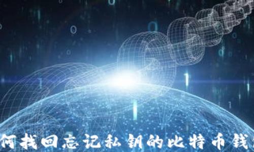 
如何找回忘记私钥的比特币钱包？