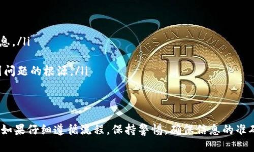    如何将交易所的USDT提到TP钱包？ / 
 guanjianci  USDT, TP钱包, 交易所, 提币流程 /guanjianci 

 交易所USDT提到TP钱包的概述 
 在加密货币的世界里，USDT（Tether）是一种稳定币，通常用于在不同的交易所间进行交易和转账。将USDT从交易所提取到TP钱包是一个相对简单的过程，但对于新手用户来说可能会有一些困惑。本篇文章将详细介绍如何将USDT从交易所提到TP钱包，并提供一些相关问题的解决方案。

 交易所的USDT提币流程 
 提币是指将资金（在本例中是USDT）从交易所账户中转移到个人的钱包。首先，你需要确保在交易所和TP钱包之间进行正确的设置。以下是提币的基本步骤：

ol
    listrong选定交易所：/strong 确保你使用的是支持USDT交易的可靠交易所。常见的交易所有Binance、Huobi、OKEx等。/li
    listrong创建TP钱包：/strong 如果你尚未拥有TP钱包，需先下载并安装TP钱包应用。根据指示设置钱包，并确保安全性。/li
    listrong获取TP钱包地址：/strong 打开TP钱包，点击获得USDT的选项，复制提供的USDT地址。/li
    listrong登录交易所：/strong 使用你的账户信息登录到你选择的交易所。/li
    listrong找到提币选项：/strong 在交易所的界面中，找到资金管理或资产管理部分，选择“提现”或“提币”选项。/li
    listrong填写提币信息：/strong 在提币页面中，选择USDT，然后粘贴刚刚复制的TP钱包地址，输入要提取的数量，同时确认相关的手续费。/li
    listrong确认操作：/strong 通常交易所会要求你确认提币操作，这可能会通过邮件或短信发送验证码。确认所有信息无误后，提交提币请求。/li
/ol

 提币操作完成后，你需要注意资金到账的时间，有些交易所的提币可能会需要一些时间才能处理。 

 TP钱包的优势 
 TP钱包作为一个去中心化的钱包，具有多种优势：
ol
    listrong安全性：/strong TP钱包采用私钥管理，用户拥有对自己资产的完全控制权。/li
    listrong多功能性：/strong 除了支持USDT，TP钱包还支持多种加密货币，用户可以轻松管理不同的数字资产。/li
    listrong用户友好：/strong TP钱包的界面设计直观，适合新手用户。/li
/ol

 可能遇到的问题与解决方案 
 在提币过程中，用户可能会遇到一些常见的问题，以下是五个可能的问题及其详细解决方案：

 问题1：为什么提币失败？ 
 提币失败可能由多种原因引起，包括手续费不足、地址错误、交易所的网络问题等。以下是一些解决方案：

ol
    listrong检查地址：/strong 确保你在交易所填写的TP钱包地址与实际地址完全一致。任何小错误均可能导致提币失败或资产丢失。/li
    listrong确认手续费：/strong 不同的交易所对提币操作都会收取一定的手续费，确认你账户中有足够的余额来支付提币所需的费用。/li
    listrong查询网络状态：/strong 有时，区块链网络状态拥堵也会导致提币延误，建议查询相关网络的交易状态。/li
/ol

 问题2：USDT到账时间过长怎么办？ 
 通常情况下，USDT到账时间应在几分钟到数小时之间。如果长时间没有到账，可以做以下检查：

ol
    listrong查看区块链状态：/strong 使用区块链浏览器检查提币交易是否成功。如果交易状态是成功的，并在区块链上显示，那么你的USDT已经转出，只需耐心等待在TP钱包中到账。/li
    listrong联系交易所客服：/strong 如果你的交易状态显示已提币，但仍未到账，建议及时联系交易所的客服，提供相关交易信息以方便他们帮助你解决问题。/li
    listrongTP钱包的处理：/strong 在部分情况下，TP钱包也可能在接收资产上出现延迟。通过查找其他用户的反馈来获取更多信息。/li
/ol

 问题3：如何确保提币的安全性？ 
 在进行USDT提币操作时，安全性是重中之重。以下是一些确保提币安全性的技巧：

ol
    listrong使用安全的网络：/strong 在提币时，请确保使用安全的网络，避免在公共Wi-Fi环境下进行加密货币转移。/li
    listrong启用双重认证：/strong 选择提供双重认证的交易所，可以增加额外的安全层，确保只有你本人可以进行提币操作。/li
    listrong定期备份钱包：/strong 定期备份你TP钱包的私钥和恢复助记词，以确保万一出现问题时你能够恢复钱包访问。/li
/ol

 问题4：如何防范诈骗？ 
 诈骗在加密货币行业中并不罕见，以下是一些防范措施：

ol
    listrong选择正规交易所：/strong 确保只使用知名和受信任的交易所进行交易。检查交易所的历史、用户评价和安全性。/li
    listrong提高警惕：/strong 对于来路不明的邮件、短信和电话要保持警惕，不要轻易点击链接或提供个人信息。/li
    listrong加入社群：/strong 加入一些具有良好口碑和活跃的社群，可以获取更多关于市场和安全的实时信息。/li
/ol

 问题5：如何处理提币遇到的技术故障？ 
 在提币过程中，有时可能会出现技术故障。以下是一些建议：

ol
    listrong检查交易所公告：/strong 大多数交易所会在出现故障时发布公告，及时查看交易所的公告以获取最新信息。/li
    listrong耐心等待：/strong 如果提币过程因技术故障暂时停止，不要急于进行重复请求，通常会很快恢复正常。/li
    listrong寻找社区帮助：/strong 加入相关的论坛或社群，有些用户可能会分享他们的解决方案或经历，帮助你找到问题的根源。/li
/ol

 总结 
 将USDT从交易所提到TP钱包是一个相对简单的过程，但在此过程中，确保安全性和了解可能出现的问题是非常重要的。如果仔细遵循流程，保持警惕，确保信息的准确性，通常都能顺利完成提币的操作。希望本文能够为您提供有价值的指导和信息，让您在加密货币的旅程中更加顺利。