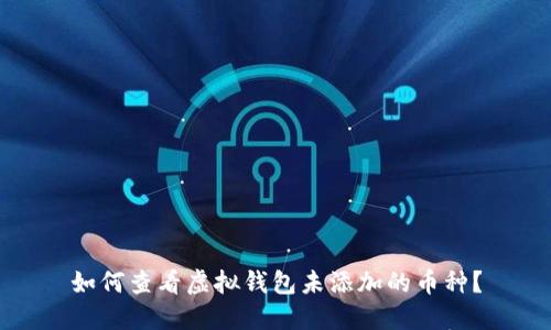 如何查看虚拟钱包未添加的币种？
