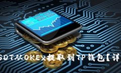 : 如何将USDT从OKEx提取到