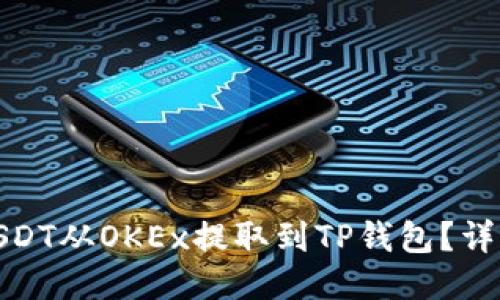 : 如何将USDT从OKEx提取到TP钱包？详细操作指南