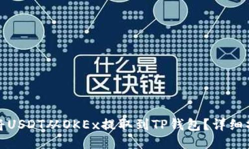 : 如何将USDT从OKEx提取到TP钱包？详细操作指南