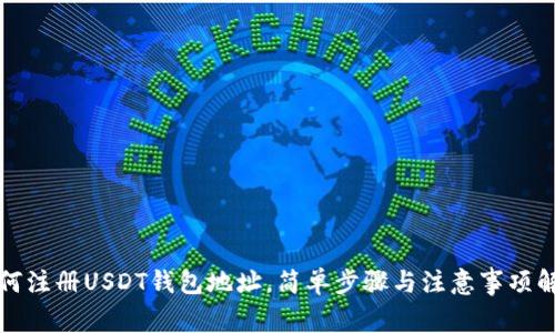 如何注册USDT钱包地址，简单步骤与注意事项解析