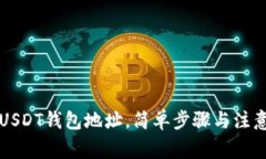 如何注册USDT钱包地址，简