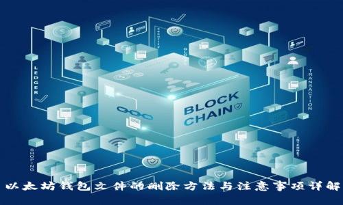 以太坊钱包文件的删除方法与注意事项详解