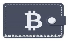 以太坊钱包文件的删除方