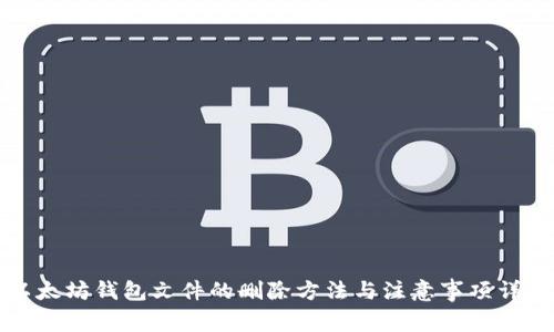 以太坊钱包文件的删除方法与注意事项详解