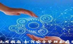 USDT钱包使用指南：如何安
