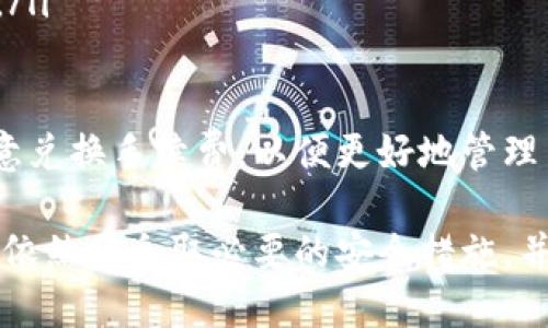 云钱包：区块链技术下的数字资产管理新方式
区块链, 云钱包, 数字资产, 加密货币/guanjianci

什么是云钱包？
云钱包是指基于云计算技术而构建的数字资产存储与管理工具。与传统的钱包不同，云钱包的私钥和相关信息并不是保存在本地设备上，而是存储在安全的云服务器中，用户可以通过互联网随时随地访问自己的数字货币。
云钱包支持多种加密货币，包括比特币、以太坊、瑞波币等，用户能够在一个平台上管理多种资产。大多数云钱包还提供友好的用户界面，适合新手使用。此外，云钱包通常具备一定的安全措施，如多重身份验证、数据加密等，以保护用户的数字资产。

云钱包与区块链的关系
云钱包是区块链生态系统中的一个重要组成部分。区块链是一种去中心化的分布式账本技术，能够保证数据的透明性和不可篡改性。云钱包通过区块链技术生成和存储用户的加密货币地址及其密钥，从而使用户能够安全地进行交易。
在区块链中，每笔交易都会被记录在公共的账本上，这让用户能够追溯交易历史。当用户使用云钱包发送或接收加密货币时，钱包会生成一个数字签名，以确保交易的安全性，用户无需担心私钥被窃取或丢失的问题。

云钱包的优势
云钱包相较于传统的硬件钱包或软件钱包，具备许多独特的优势：
ul
    listrong便捷性：/strong用户可以随时随地访问云钱包，进行交易或查看资产，尤其适合经常需要进行数字货币交易的用户。/li
    listrong安全性：/strong许多云钱包提供高水平的安全保障，包括数据加密、身份验证等，用户的资产更安全。/li
    listrong多种资产管理：/strong云钱包通常支持多种数字资产，用户可以集中管理，避免在多个平台上操作。/li
/ul

云钱包的分类
根据其功能和存储方式，云钱包大致可以分为以下几类：
ul
    listrong热钱包：/strong指与互联网连接的钱包，方便用户进行交易，但相较于冷钱包安全性较低，适合日常小额交易。/li
    listrong冷钱包：/strong离线存储的方式，相对安全，适合长期存储大量数字资产，但不方便频繁交易。/li
    listrong托管钱包：/strong由第三方提供服务，用户无需管理私钥，适合新手用户，但也存在一定的信任风险。/li
/ul

云钱包的使用风险与安全措施
虽然云钱包具备诸多优势，但用户在使用时依然需要注意可能存在的风险，如黑客攻击、平台故障等。因此，采取合适的安全措施非常重要：
ul
    listrong启用双重验证：/strong为钱包增加一层安全保护。/li
    listrong定期更换密码：/strong保持密码的复杂性，并定期更换，以降低风险。/li
    listrong备份助记词：/strong确保安全备份助记词，以便在需要时能够恢复钱包。/li
/ul

相关问题解析

云钱包如何确保安全性？
安全性一直是云钱包使用者最关心的问题之一。云钱包的安全性通常依赖于多种技术手段和管理措施。
首先，云钱包服务提供商常常使用先进的加密算法对用户的数据进行加密存储，这意味着即使数据被黑客获取，未经授权的访问者也无法解密和使用这些数据。其次，许多云钱包采用多重身份验证，要求用户在登录时输入额外的安全代码。这样，即使用户的密码被盗，黑客也无法轻易登入账户。
此外，优秀的云钱包还会定期更新其安全系统，以抵御不断演变的网络攻击手段。例如，他们可以使用异常检测技术，监测用户账户的异常活动并及时发出警报。
不过，用户自身的安全意识也同样重要。强密码、定期更改密码、妥善保存助记词等都是确保云钱包安全的重要措施。用户不能仅依赖于钱包提供商的安全措施，还需主动学习相关安全知识，以免落入网络诈骗的陷阱。

如何选择适合自己的云钱包？
选择云钱包需要根据个人需求、使用习惯和安全考量来决定。以下是一些选择云钱包时需要考虑的因素：
ul
    listrong支持的币种：/strong确保钱包支持你需要管理的加密货币，尤其是一些小众币种可能在某些钱包中不被支持。/li
    listrong安全性：/strong研究钱包的安全措施，包括数据加密、双重认证、冷存储等，尽量选择知名度高的品牌。/li
    listrong用户体验：/strong友好的用户界面可以让新手用户更容易上手，减少操作难度。/li
    listrong费用：/strong云钱包可能会收取一定的管理费或交易手续费，了解相关费用结构是必要的，以免后续给使用带来困扰。/li
/ul

云钱包与传统钱包的区别是什么？
云钱包与传统钱包（如软件钱包和硬件钱包）的区别主要体现在存储方式、便捷程度和安全等级。
首先，云钱包是基于云计算的，用户的数据存储在远程服务器上，而传统的钱包则是保存在本地设备上。云钱包由于其网络性质，可以在任何联网设备上方便地访问，而传统钱包则可能因为丢失或损坏设备而造成资产的损失。
其次，安全性方面，传统硬件钱包通常被认为更安全，因为它们是离线存储，难以受到网络攻击。此外，用户可以完全控制自己的私钥，对资产拥有绝对的控制权。而云钱包虽然安全性也在提升，但依然存在一定的信任风险，用户需要信任钱包服务提供商的安全措施。
最后，在使用便捷性方面，云钱包可以更快地进行交易，尤其是在需要实时交易时，而传统钱包在交易过程中可能会由于网络连接问题或设备故障而影响使用。

云钱包未来的发展趋势
随着区块链技术的快速发展，云钱包的未来也将迎来新的变化。以下是一些可能的发展趋势：
ul
    listrong智能合约的集成：/strong云钱包可能与智能合约平台结合，用户可以通过钱包更方便地进行合约交易。/li
    listrong跨链交易：/strong未来的云钱包可能支持多种区块链的直接交易，使得用户在不同链上进行资产管理和交易时更加方便。/li
    listrong去中心化钱包的崛起：/strong随着区块链去中心化趋势的发展，用户可能更加青睐去中心化钱包，以增加对资产的控制权和安全性。/li
/ul

云钱包如何进行资产的转换？
云钱包通常会提供资产转换的功能，用户可以在不同的加密货币之间进行转换，以下是一般的操作步骤：
ol
    listrong登录钱包：/strong用户首先需要登录自己的云钱包账户，通过身份验证进入系统。/li
    listrong选择兑换功能：/strong在钱包主界面或交易模块，找到“兑换”或“转换”这一选项。/li
    listrong输入金额：/strong选择需要兑换的数字货币类型，以及兑换的数量，系统会自动计算转换后的金额。/li
    listrong确认交易：/strong在确认交易前，用户需要查看相关手续费，然后确认交易细节，点击提交交易。/li
    listrong等待确认：/strong交易提交后，用户需要耐心等待，直到区块链网络确认交易，资产会自动转换到用户的可用余额中。/li
/ol

在兑换过程中，用户应该时刻关注市场价格变化，因为加密货币的价格波动较大，可能会影响最终的兑换结果。同时，用户也需要注意兑换手续费，以便更好地管理自己的数字资产。

总之，云钱包作为数字资产管理的新方式，具备便利性、安全性等优势，在未来的发展中将持续受到关注和重视。然而，用户在使用时依然需采取必要的安全措施，并根据自身需求选择合适的云钱包。