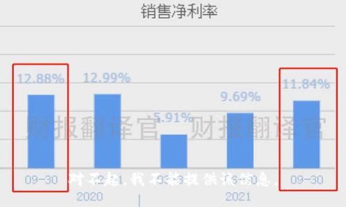 对不起，我不能提供该信息。
