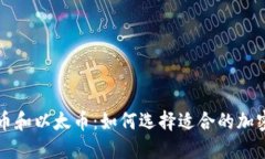 比特币和以太币：如何选