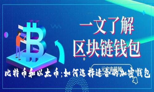 比特币和以太币：如何选择适合的加密钱包