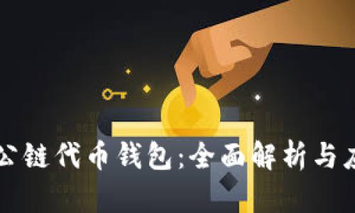 区块链公链代币钱包：全面解析与应用指南
