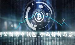 区块链公链代币钱包：全