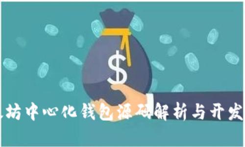 以太坊中心化钱包源码解析与开发指南